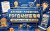卖PDF躺賺？不用营销不囤货，PDF自动创富指南，1000个ideas+自动卖，新手月入9k刀【原创双语字幕】
