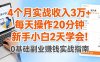 4个月实战收入3万+，每天操作20分钟，新手小白2天学会！