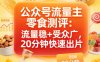 公众号流量主之零食测评赛道，流量稳+受众广，20分钟一条作品