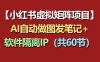 小红书虚拟矩阵项目：软件隔离IP+AI自动做图发笔记(共60节)
