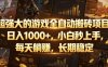 超强大的游戏全自动搬砖项目，日入1000+，小白秒上手，每天躺賺，长期稳定【揭秘】