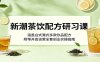 新潮茶饮配方研习课：涵盖台式港式多款饮品配方，附带开店运营全套创业实操指南
