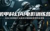 机甲科幻AI电影训练营：AIGC实景融合，从剧本分镜到配音调色全流程