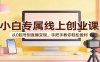 小白专属线上创业课：从0起号到直播变现，手把手教你轻松盈利