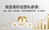 淘宝高阶运营私家课(更新26年4月