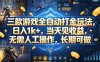 三款游戏全自动打金玩法，日入1k+，当天见收益，无需人工操作，长期可做【揭秘】