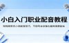 小白入门职业配音教程，短视频旁白小说配音技巧，不用专业设备也能做高薪副业