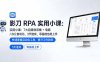 影刀 RPA 实用小课：7 大自媒体采集 + 电商 / 办公自动化，3 天速成，零基础也能上手