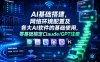 AI基础搭建，网络环境配置及各大AI软件的基础使用，零基础搞定Claude/GPT注册