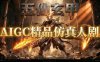 AIGC精品仿真人短剧教学，以五仙玄甲风为例展示保姆级实操教学