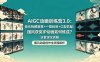AIGC动画训练营3.0：音乐拆解叙事+一镜到底+口型匹配：国风获奖IP动画如何炼成？这套课全拆解