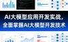 AI大模型应用开发实战，全面掌握AI大模型开发技术(更新)
