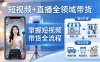 短视频+直播全领域带货-更新：掌握橱窗开通、挂车、选品、爆款文案改编等短视频带货全流程