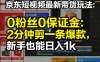 京东短视频最新带货玩法，0粉丝0保证金，2分钟剪一条爆款，新手也能日入1k+【揭秘】