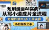 短剧漫画AI实战：从写小说到成片全流程，海螺即梦MJ多工具实操，小白轻松上手