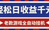 老款游戏全自动挂G搬砖项目，轻松日收益1k+，一个适合普通人上手的项目【揭秘】