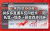 拼多多直通车反向技术56期：托管→稳本→裂变四步闭环，单款裂变100链接抢占核心流量