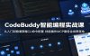 CodeBuddy智能编程实战课：从入门到精通掌握CLI命令配置，技能插件MCP服务全场景落地