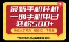 26年最新手机副业项目，单日轻松500+，每天十几分钟就够了