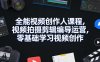 全能视频创作人课程，视频拍摄剪辑编导运营，零基础学习视频创作(更新2026年3月)