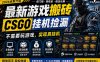 最新游戏搬砖，CSGO纯挂机，不需要玩游戏，实现真挂机，月入1W+，五一小高峰上车可吃肉，…