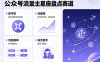 公众号流量主之星座盘点赛道，起号快+流量稳，流程简单，适合新手操作