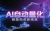 AI量化交易：策略自动执行与风险管控，高效、智能、自动化的一站式解决方案