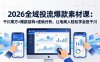 2026全域投流爆款素材课：千川乘方+爆款结构+逐帧分析，让电商人轻松学会投千川