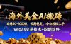 海外美金AI搬砖技术Vegas交易技术+聪明软件【训练营第七期】，日赚50-100U