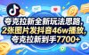 夸克拉新全新玩法思路，2张图片发抖音46w播放，夸克拉新到手7700+，3385字完整教程附上【付费文章】