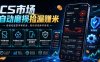 CS市场自动磨损捡漏系统，无需电脑挂机，手机轻松赚米，日入300+
