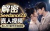 Seedance 2.0解密教程：零基础制作真人MV全流程