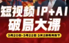 群响·2026短视频IP+AI破局大课(3月20-22日杭州线下课)