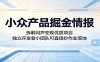 小众产品掘金情报：拆解闷声变现优质项目，独立开发者小团队可直接抄作业落地