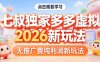 拼多多虚拟2026新玩法无推广费纯利润