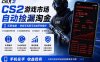 无需电脑全天挂机，一部手机即可完成的CS2市场自动捡漏淘金，包教包会，日入300+