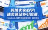 跨境卖家必学！速卖通站外引流课，Facebook从建号到投流全实操，提升转化