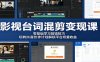影视台词混剪变现课：零基础学习剪辑技巧，玩转抖音伙伴计划解锁平台双重收益