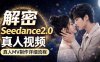 Seedance 2.0电影级真人 MV全流程拆解：提示词、运镜、粒子特效，手把手实操