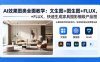 AI效果图类全面教学：文生图+图生图+FLUX，快速生成家具摄影棚级产品图