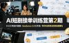 AI短剧接单训练营第2期，3+2工作流升级版，Seedance 2.0工作流，带你玩转新流程极速賺钱