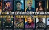 抖音50W粉丝博主的影视历史剧情营销解说教学，可做伙伴计划、精选独家收益，收徒带货接商单