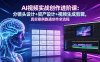 AI视频实战创作进阶课：分镜头设计+资产设计+视频生成剪辑，真实案例跑通创作全流程