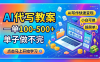 AI代写教案，一单100-500+，单子做不完，AI写作快速变现，小白可做 超简单！