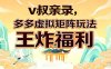 v叔亲录，多多虚拟矩阵玩法，王炸福利限时领取