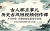 古人那点事儿历史古风短视频创作课，片头制作，关键帧蒙版轨迹全实操