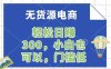 无货源电商，一件代发，日赚300，附详细实操教程