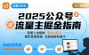公众号流量主变现项目，普通人也能通过这个项目日入四位数(更新26年3月)