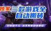 全自动游戏挂机，轻松日入1000+，纯无脑操作，长期稳定！