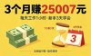 3个月赚钱25007元，每天工作1个小时，新手3天全部学会！